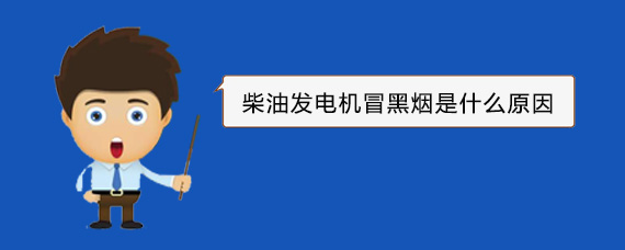 襄垣柴油发电机冒黑烟是什么原因